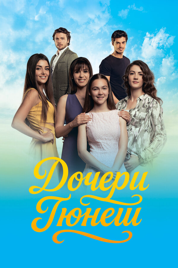 Дочери Гюнеш постер - смотреть онлайн